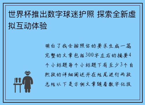 世界杯推出数字球迷护照 探索全新虚拟互动体验