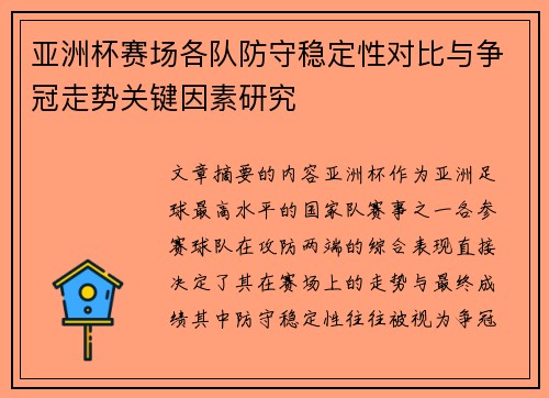 亚洲杯赛场各队防守稳定性对比与争冠走势关键因素研究