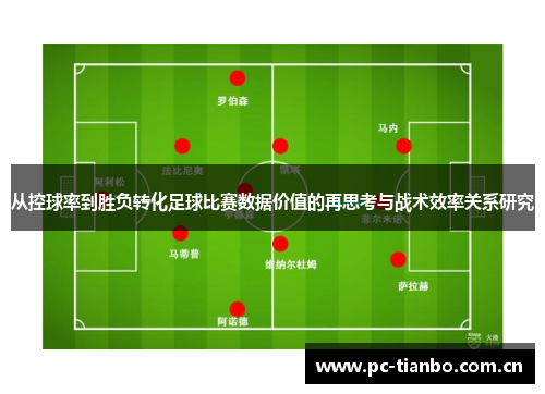从控球率到胜负转化足球比赛数据价值的再思考与战术效率关系研究
