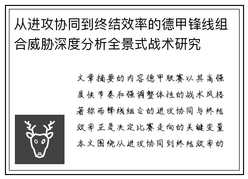 从进攻协同到终结效率的德甲锋线组合威胁深度分析全景式战术研究