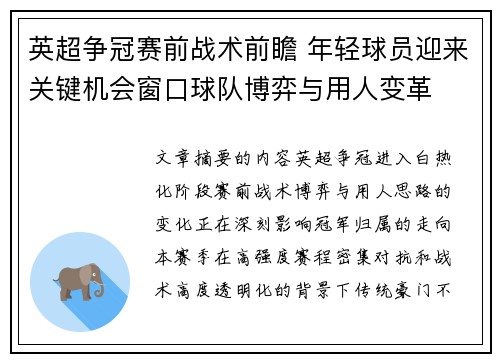 英超争冠赛前战术前瞻 年轻球员迎来关键机会窗口球队博弈与用人变革