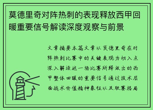 莫德里奇对阵热刺的表现释放西甲回暖重要信号解读深度观察与前景