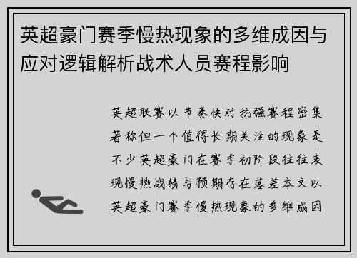 英超豪门赛季慢热现象的多维成因与应对逻辑解析战术人员赛程影响