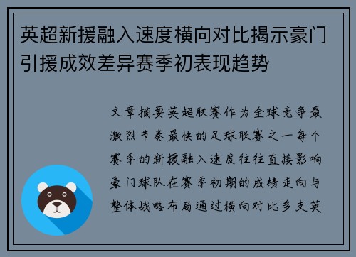 英超新援融入速度横向对比揭示豪门引援成效差异赛季初表现趋势