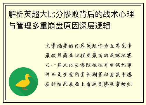 解析英超大比分惨败背后的战术心理与管理多重崩盘原因深层逻辑