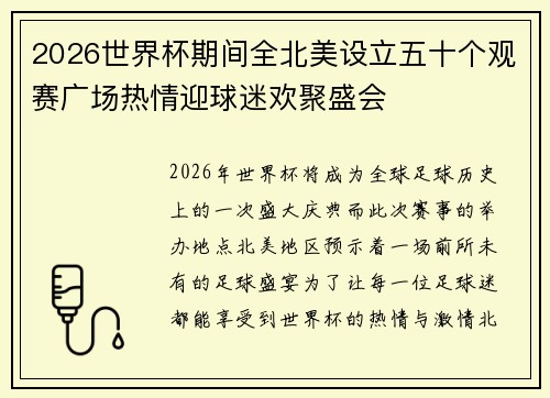 2026世界杯期间全北美设立五十个观赛广场热情迎球迷欢聚盛会