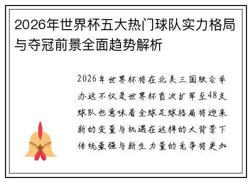 2026年世界杯五大热门球队实力格局与夺冠前景全面趋势解析