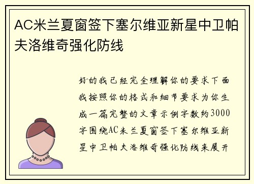 AC米兰夏窗签下塞尔维亚新星中卫帕夫洛维奇强化防线
