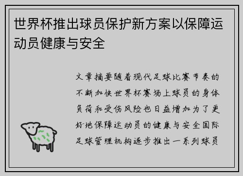 世界杯推出球员保护新方案以保障运动员健康与安全