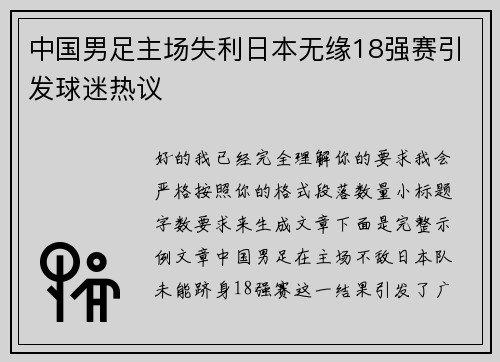 中国男足主场失利日本无缘18强赛引发球迷热议
