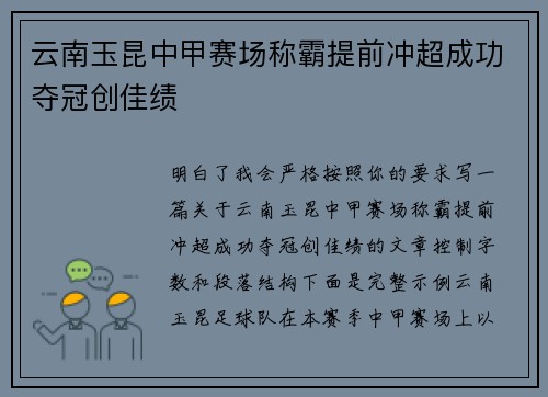 云南玉昆中甲赛场称霸提前冲超成功夺冠创佳绩