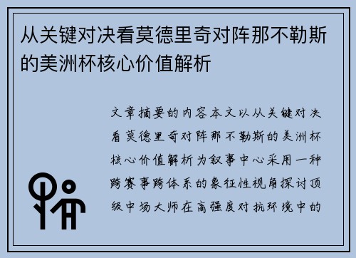 从关键对决看莫德里奇对阵那不勒斯的美洲杯核心价值解析