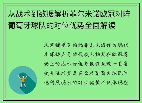 从战术到数据解析菲尔米诺欧冠对阵葡萄牙球队的对位优势全面解读