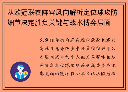 从欧冠联赛阵容风向解析定位球攻防细节决定胜负关键与战术博弈层面