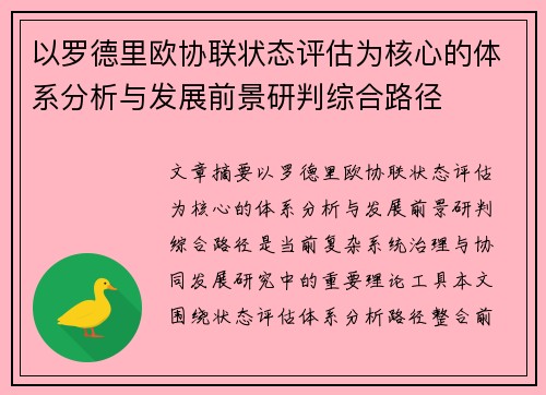 以罗德里欧协联状态评估为核心的体系分析与发展前景研判综合路径
