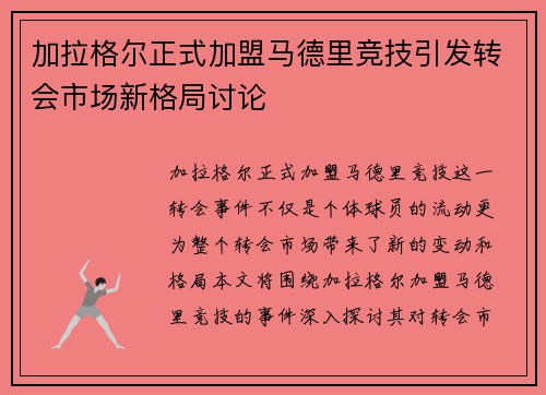 加拉格尔正式加盟马德里竞技引发转会市场新格局讨论