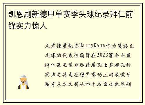 凯恩刷新德甲单赛季头球纪录拜仁前锋实力惊人