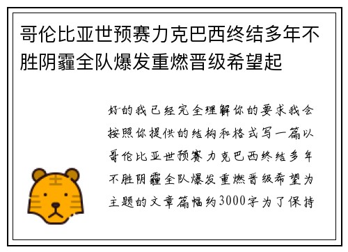 哥伦比亚世预赛力克巴西终结多年不胜阴霾全队爆发重燃晋级希望起