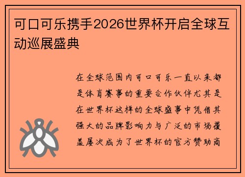 可口可乐携手2026世界杯开启全球互动巡展盛典