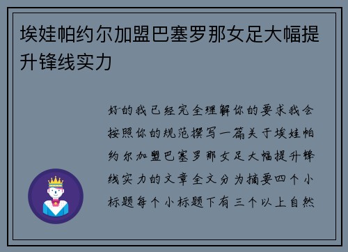 埃娃帕约尔加盟巴塞罗那女足大幅提升锋线实力
