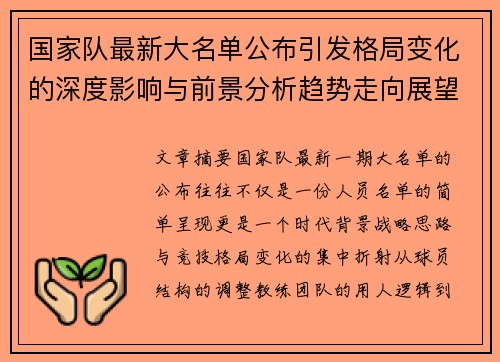 国家队最新大名单公布引发格局变化的深度影响与前景分析趋势走向展望