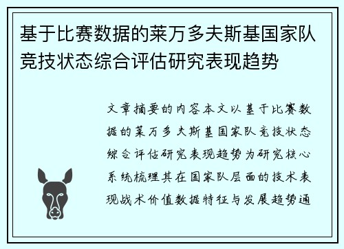 基于比赛数据的莱万多夫斯基国家队竞技状态综合评估研究表现趋势