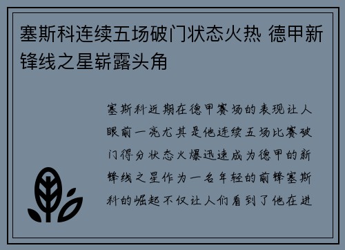 塞斯科连续五场破门状态火热 德甲新锋线之星崭露头角
