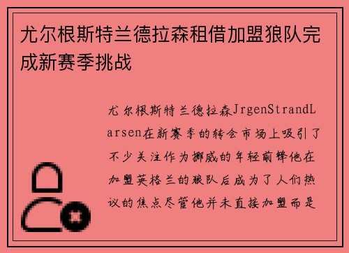尤尔根斯特兰德拉森租借加盟狼队完成新赛季挑战