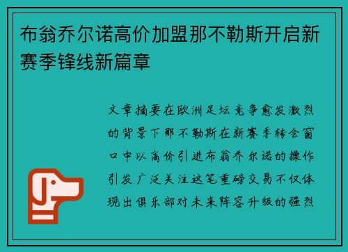 布翁乔尔诺高价加盟那不勒斯开启新赛季锋线新篇章
