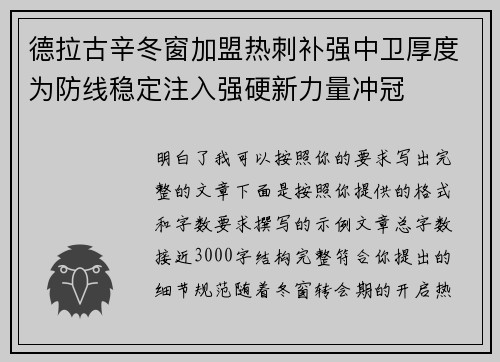 德拉古辛冬窗加盟热刺补强中卫厚度为防线稳定注入强硬新力量冲冠