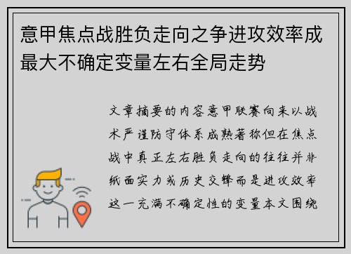 意甲焦点战胜负走向之争进攻效率成最大不确定变量左右全局走势