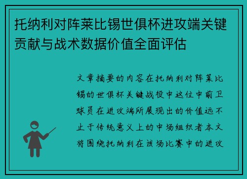 托纳利对阵莱比锡世俱杯进攻端关键贡献与战术数据价值全面评估