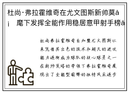 杜尚·弗拉霍维奇在尤文图斯新帅莫塔麾下发挥全能作用稳居意甲射手榜前列