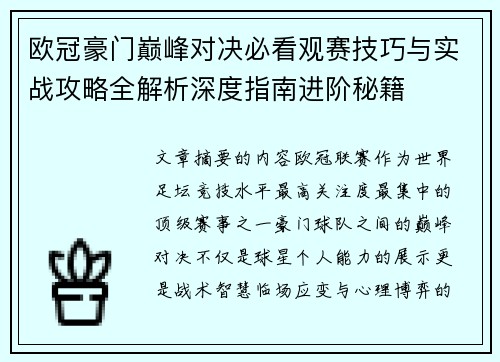 欧冠豪门巅峰对决必看观赛技巧与实战攻略全解析深度指南进阶秘籍
