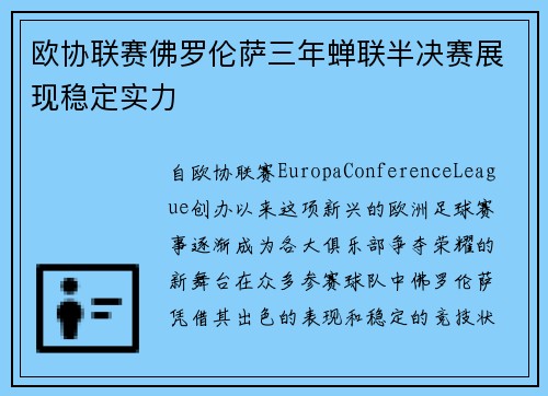 欧协联赛佛罗伦萨三年蝉联半决赛展现稳定实力