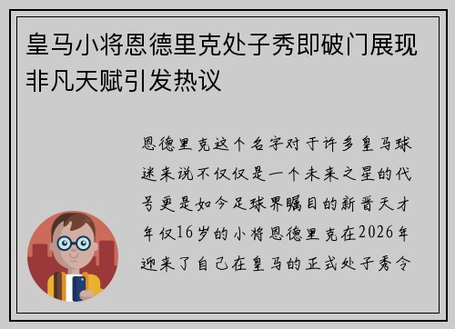 皇马小将恩德里克处子秀即破门展现非凡天赋引发热议