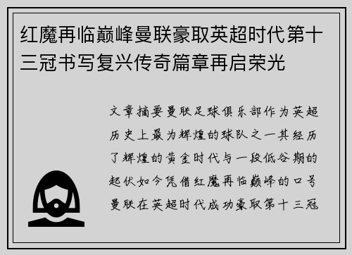 红魔再临巅峰曼联豪取英超时代第十三冠书写复兴传奇篇章再启荣光