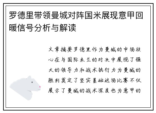 罗德里带领曼城对阵国米展现意甲回暖信号分析与解读