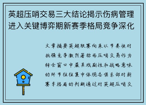英超压哨交易三大结论揭示伤病管理进入关键博弈期新赛季格局竞争深化