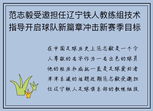 范志毅受邀担任辽宁铁人教练组技术指导开启球队新篇章冲击新赛季目标