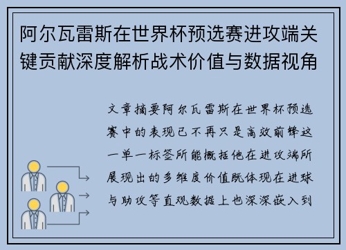 阿尔瓦雷斯在世界杯预选赛进攻端关键贡献深度解析战术价值与数据视角