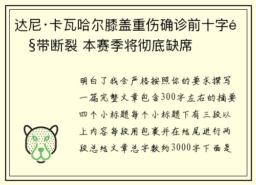 达尼·卡瓦哈尔膝盖重伤确诊前十字韧带断裂 本赛季将彻底缺席