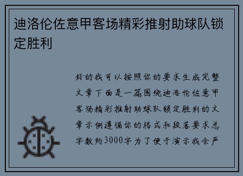 迪洛伦佐意甲客场精彩推射助球队锁定胜利