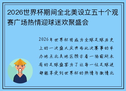 2026世界杯期间全北美设立五十个观赛广场热情迎球迷欢聚盛会
