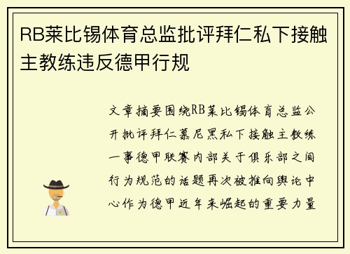 RB莱比锡体育总监批评拜仁私下接触主教练违反德甲行规