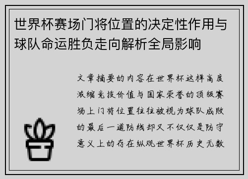 世界杯赛场门将位置的决定性作用与球队命运胜负走向解析全局影响