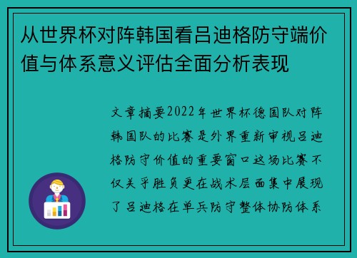 从世界杯对阵韩国看吕迪格防守端价值与体系意义评估全面分析表现