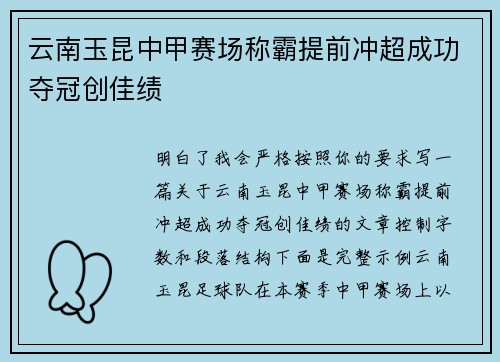 云南玉昆中甲赛场称霸提前冲超成功夺冠创佳绩