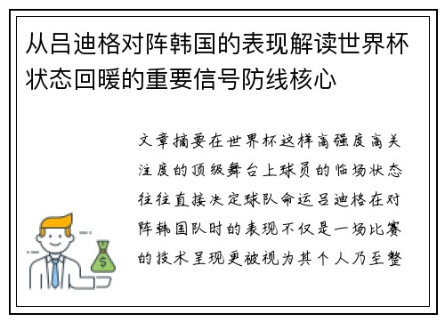 从吕迪格对阵韩国的表现解读世界杯状态回暖的重要信号防线核心