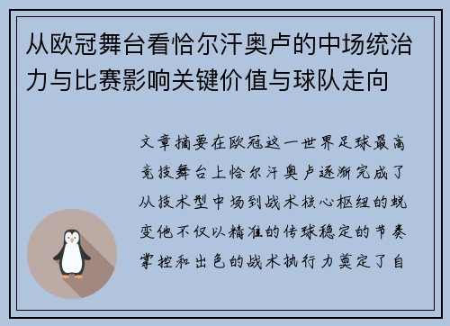 从欧冠舞台看恰尔汗奥卢的中场统治力与比赛影响关键价值与球队走向